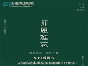 無錫熱達電磁：祝天下老師們節日快樂